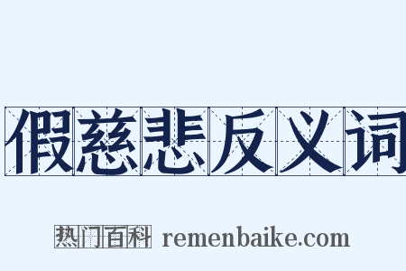 假慈悲反义词是什么意思的图片